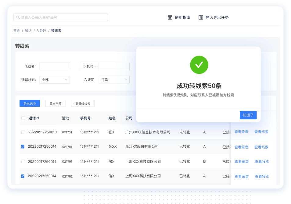 触达转线索与过程数据管理界面