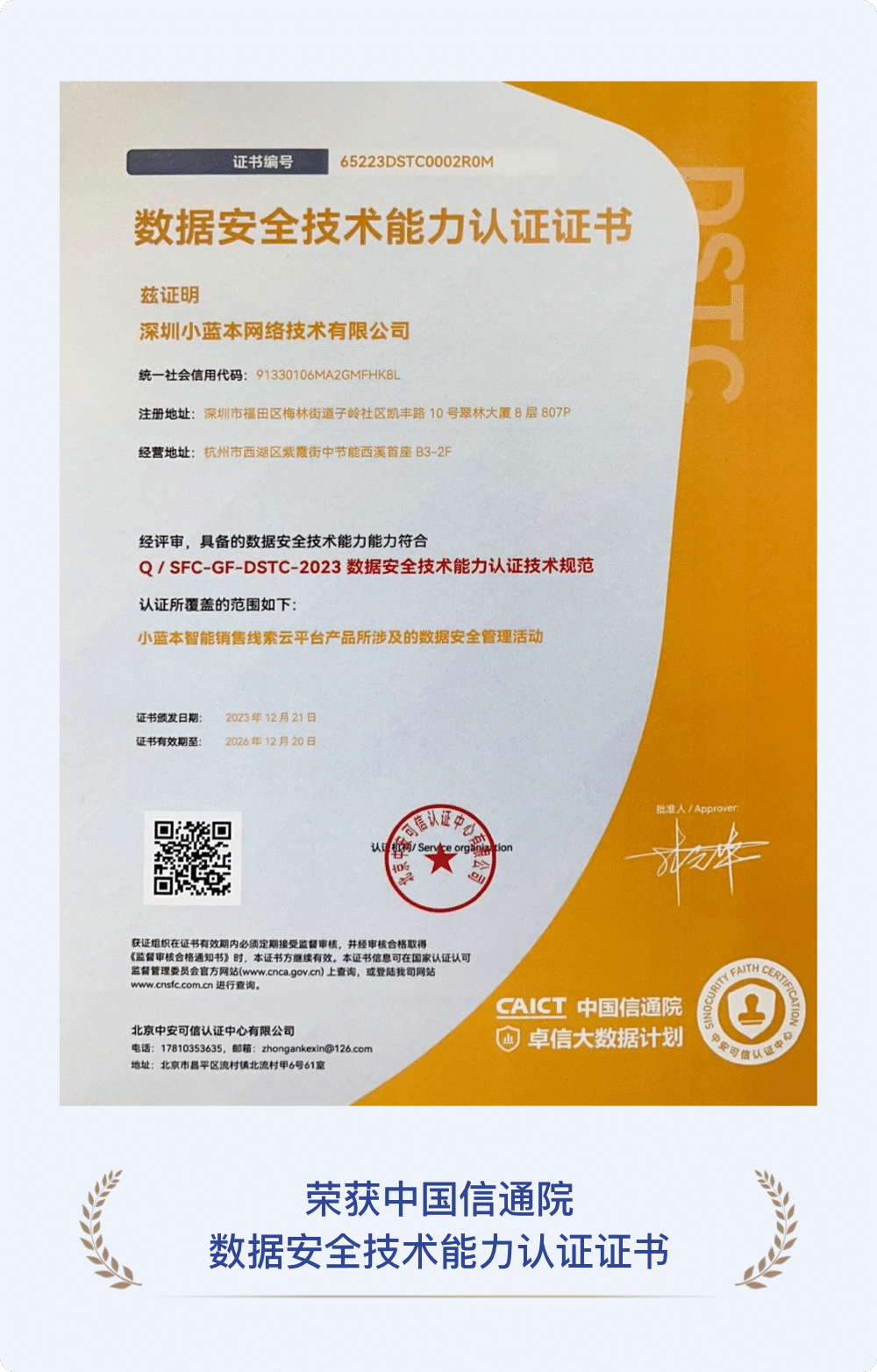 中国信通院数据安全技术能力认证