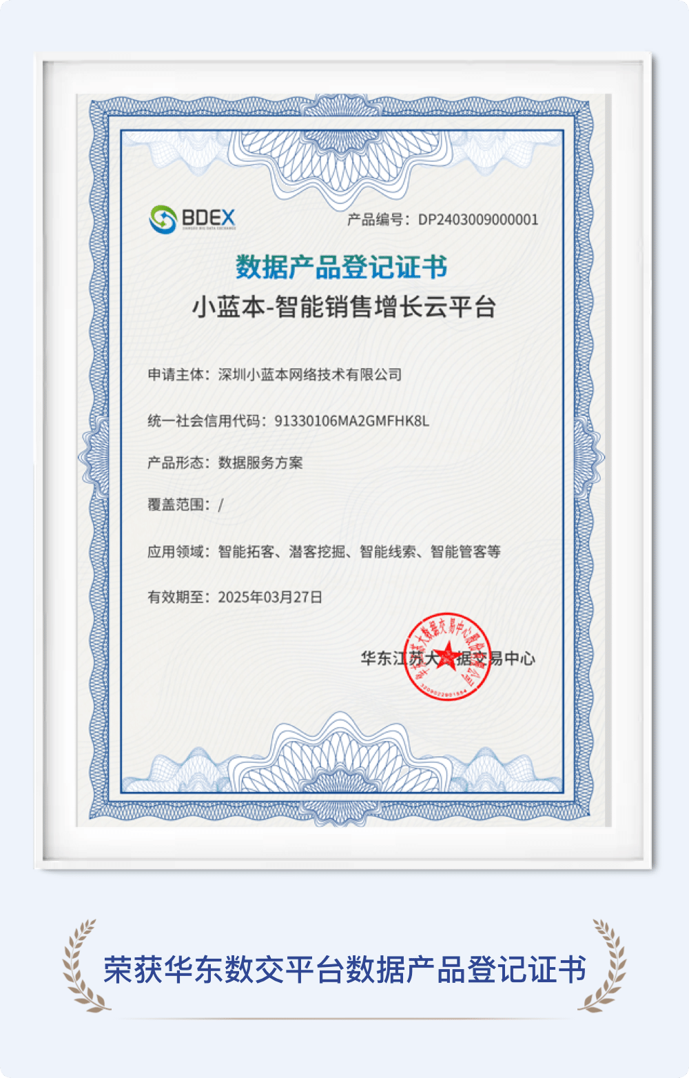 华东数交平台数据产品登记