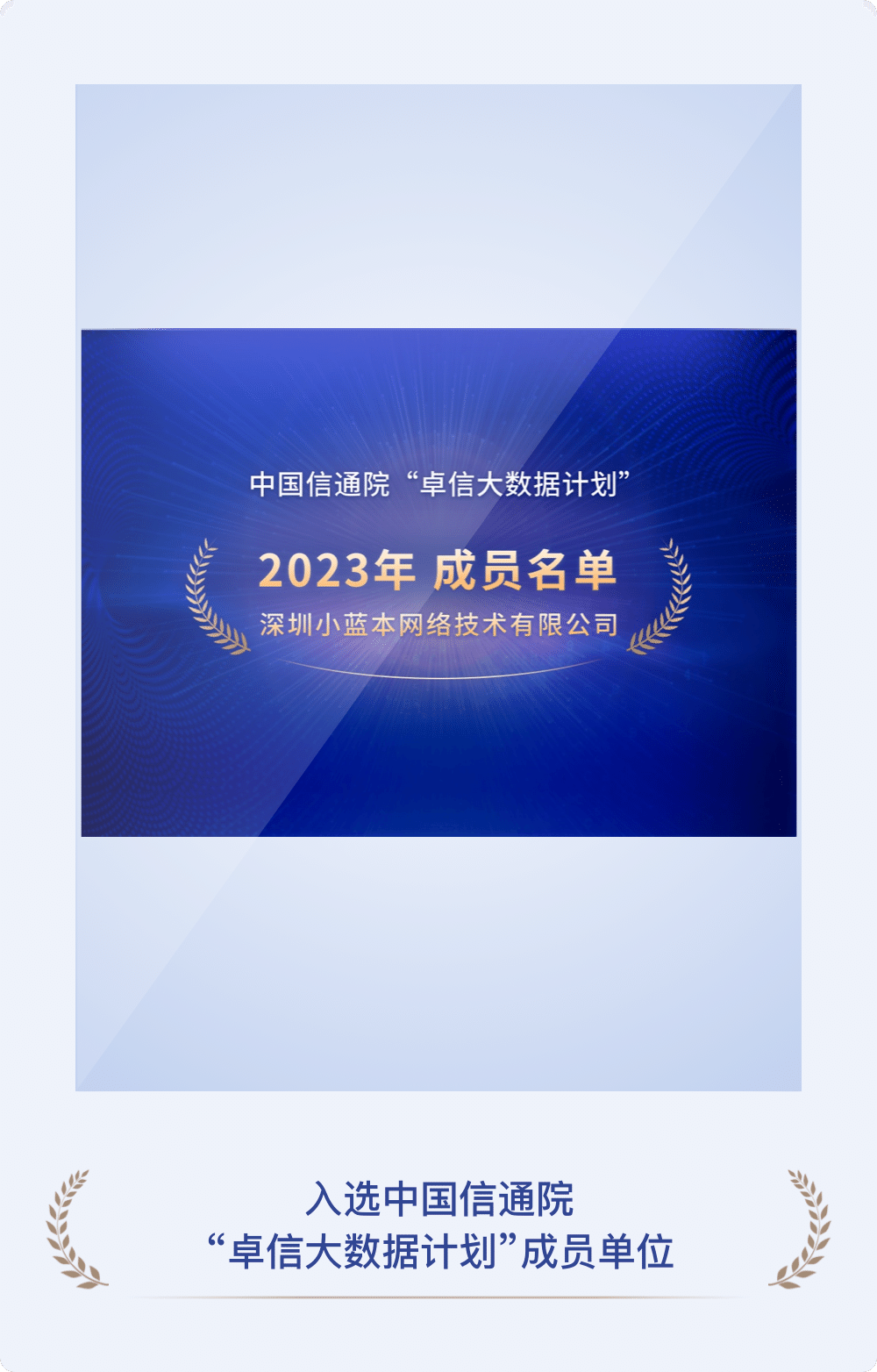 中国信通院卓信大数据计划成员单位
