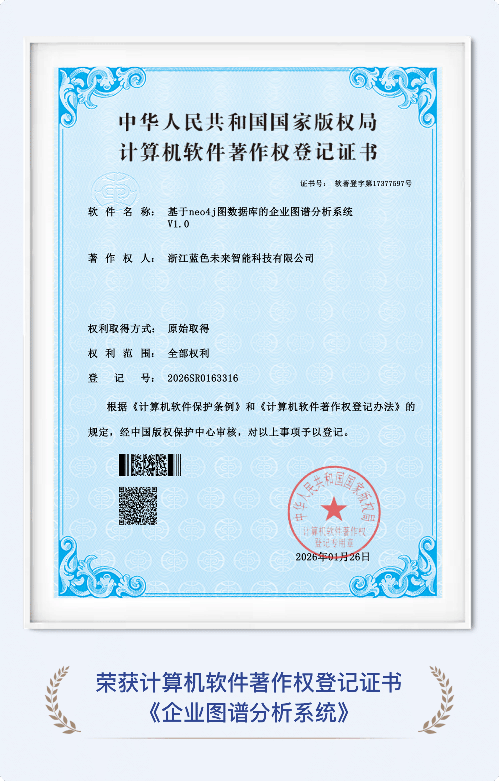 企业图谱分析系统证书