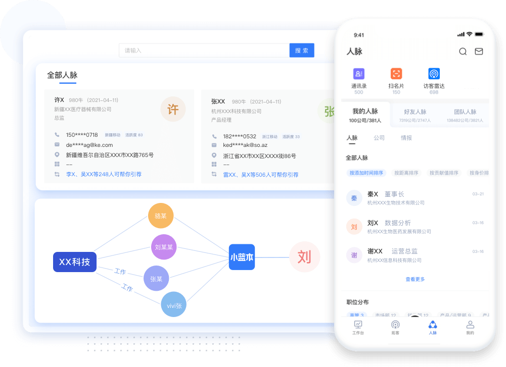 智能人脉关系与名片界面