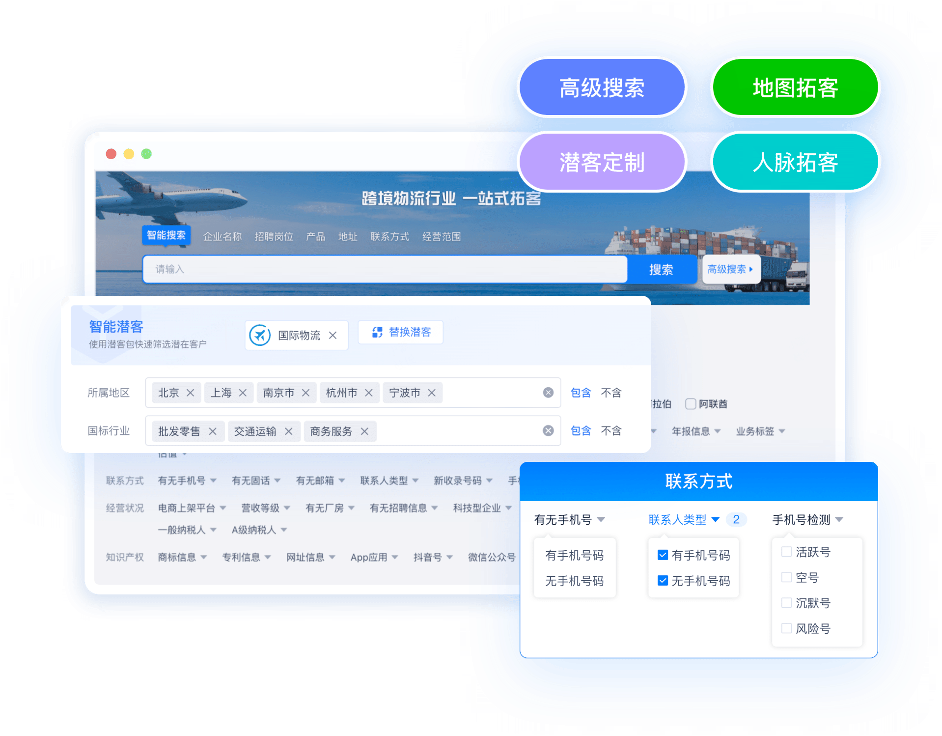 跨境物流一站式拓客与智能搜索界面