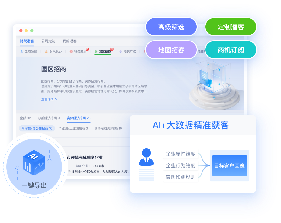 园区招商潜客定制与筛选界面